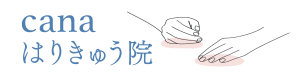 canaはりきゅう院‐横浜市